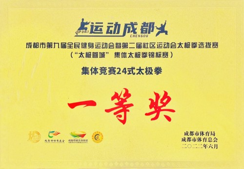 成都市第九屆全民運動會一等獎